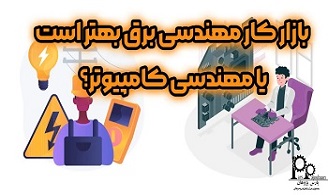 بازار کار مهندسی برق بهتر است یا مهندسی کامپیوتر؟